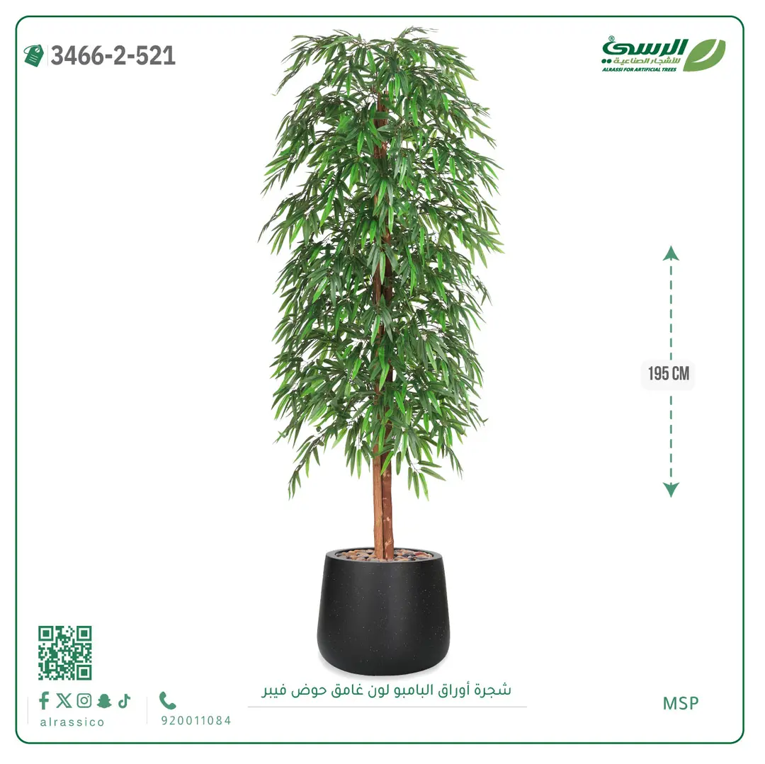  شجرة أوراق البامبو صناعية غامق (ارتفاع 195 سم) حوض فيبر 
