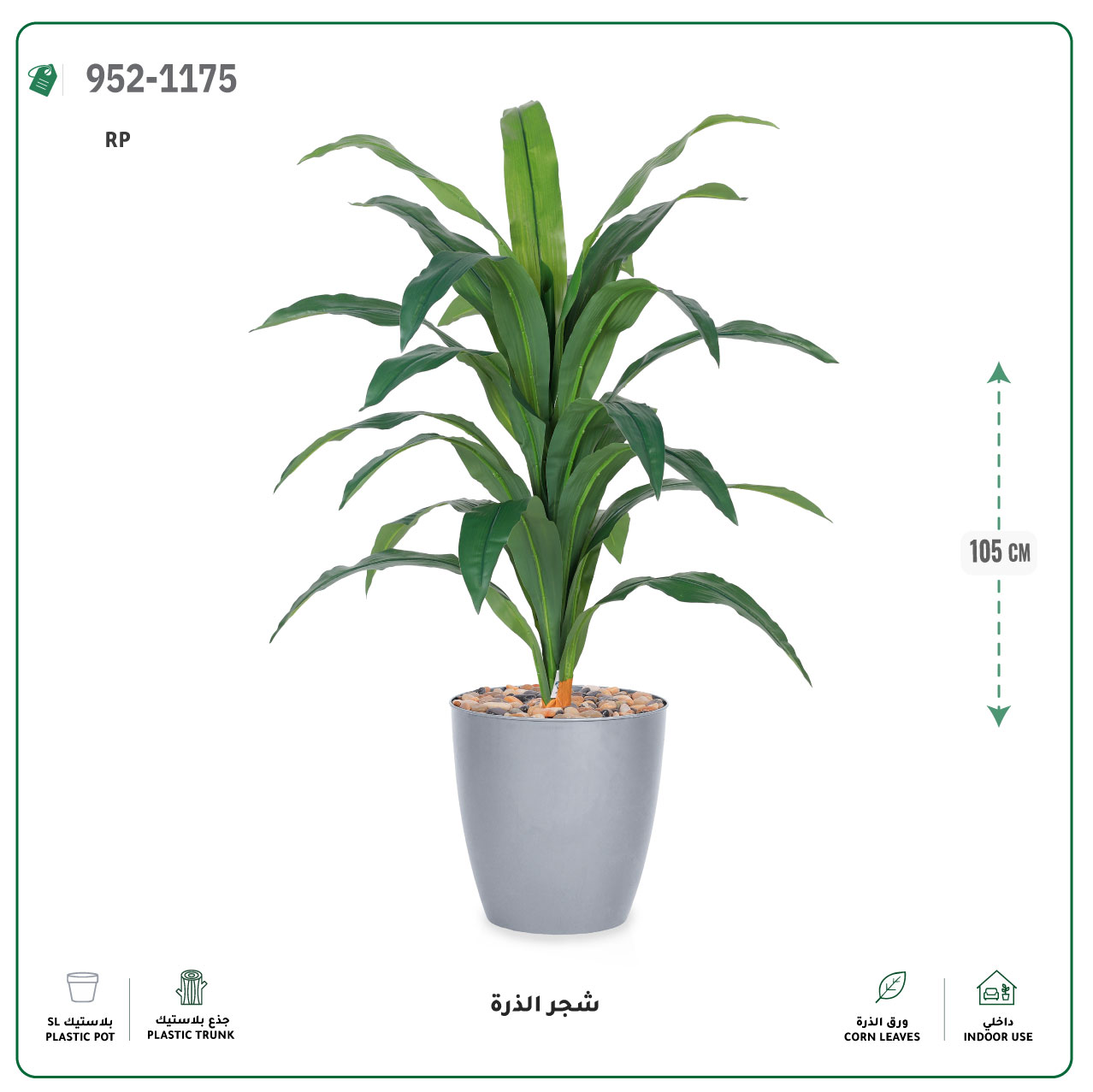  شجر الذرة صناعية (ارتفاع 105 سم) حوض بلاستيك 