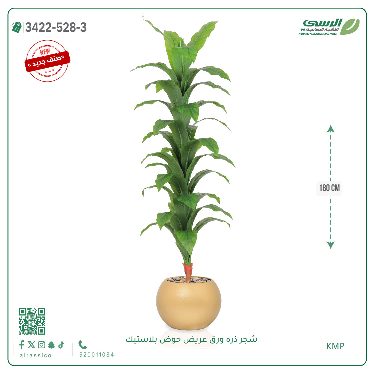  شجرة ذرة صناعية ( ارتفاع 180 سم ) حوض بلاستيك دائري 