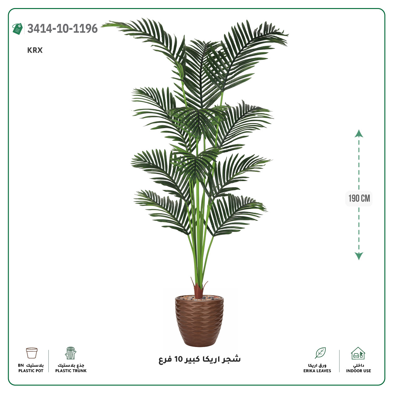  شجر أريكا صناعية 10 فروع (ارتفاع 190 سم) حوض بلاستيك 