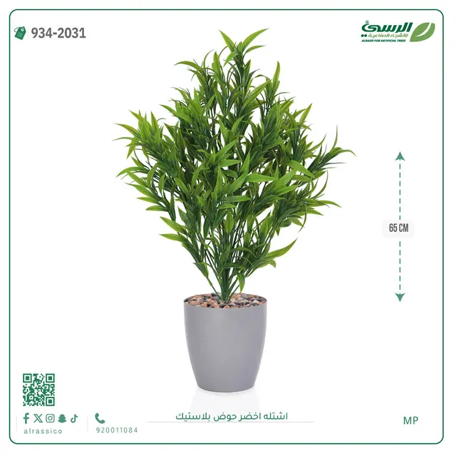  شتلة خضراء صناعية (ارتفاع 65 سم) حوض بلاستيك 