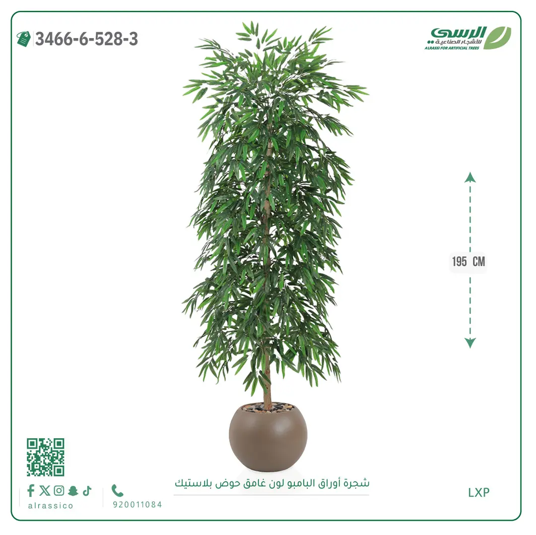  شجرة أوراق البامبو صناعية غامق (ارتفاع 195 سم) حوض بلاستيك 