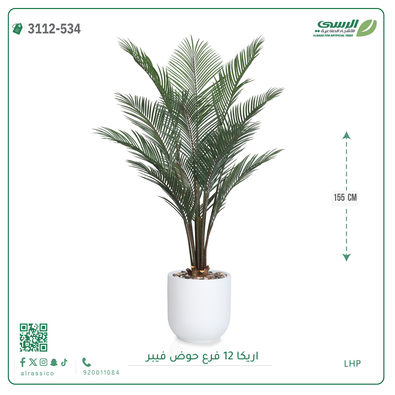  شجر أريكا صناعية ( ارتفاع 155 سم ) حوض فيبر 
