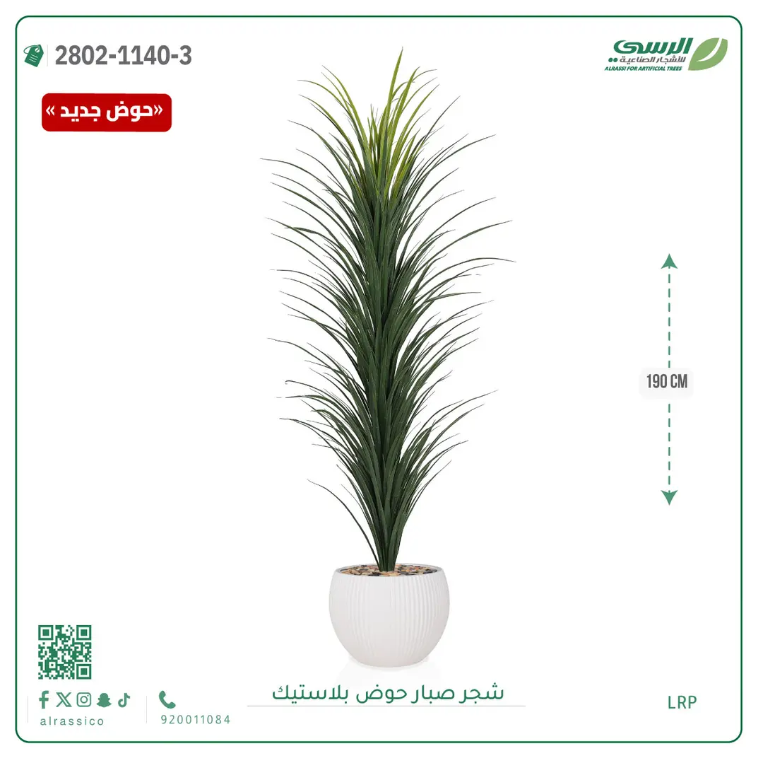  شجرة صبار صناعية ( ارتفاع 190 سم ) حوض بلاستك 