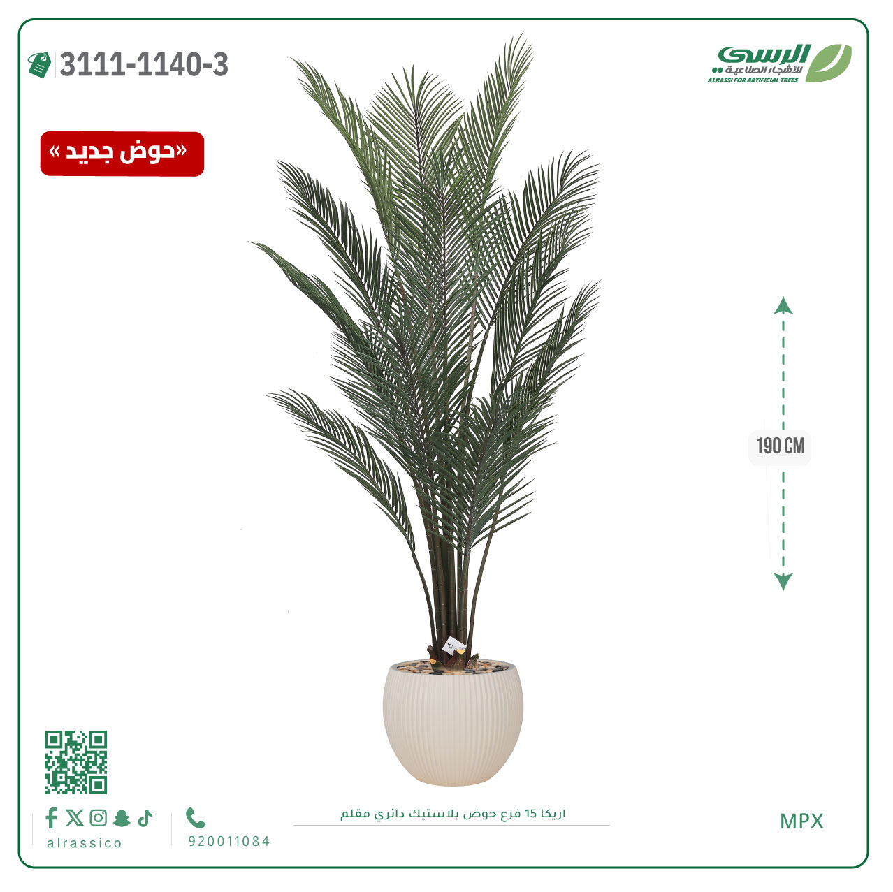  شجرة اريكا صناعية ( ارتفاع 190 سم ) حوض بلاستك 