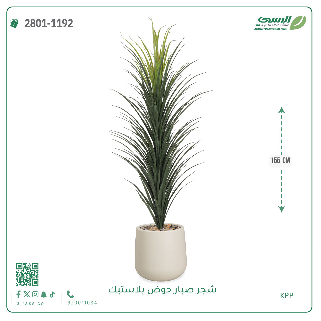  شجر صبار صناعي ( ارتفاع 155 سم ) حوض بلاستيك 