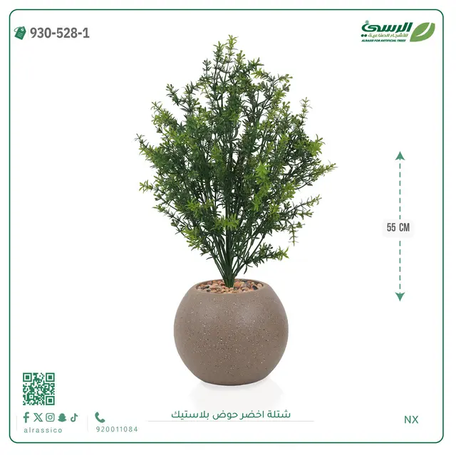  شتلة خضراء صناعية (ارتفاع 55 سم) حوض بلاستيك 