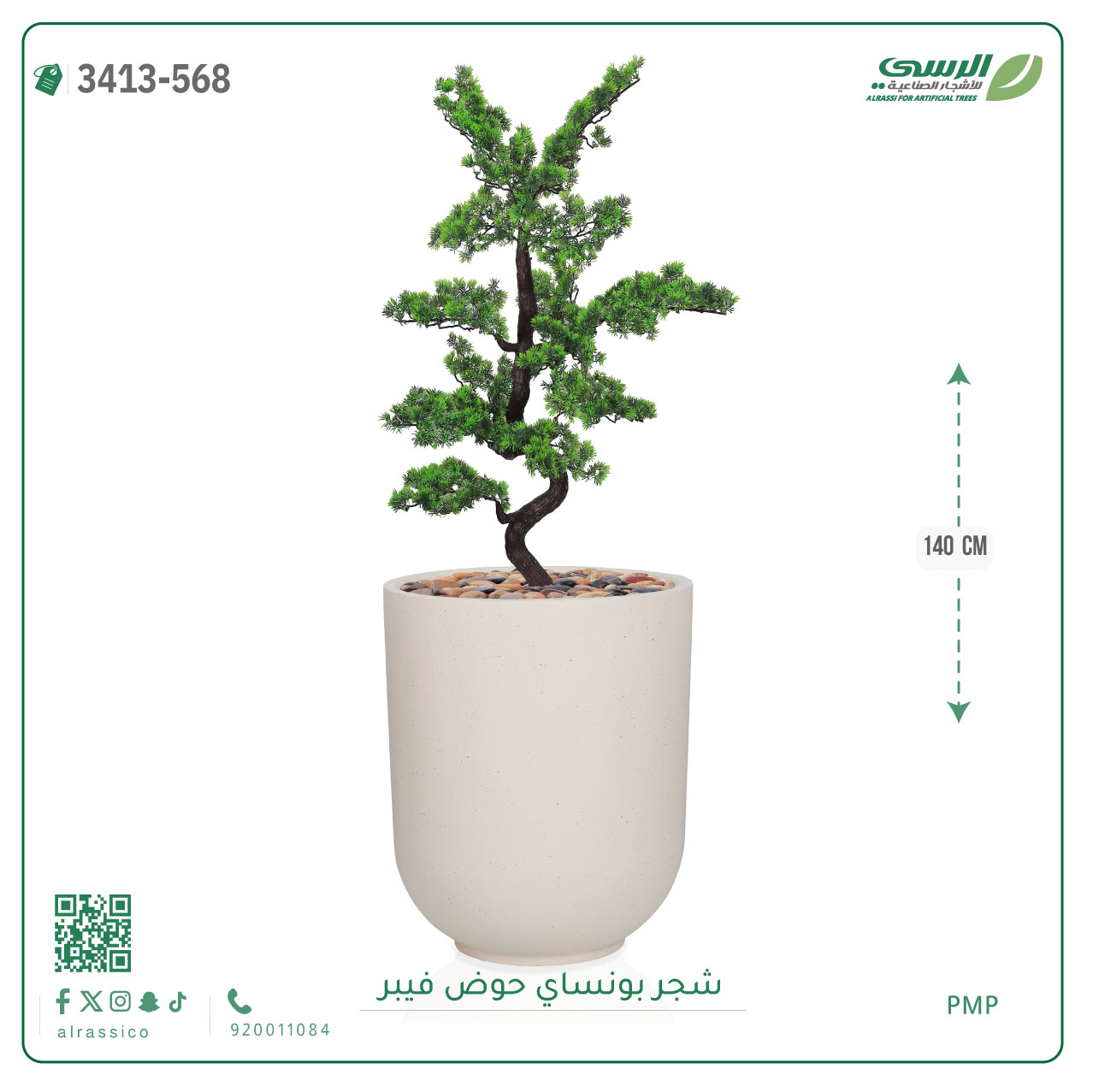  شجرة بونساي صناعية ( ارتفاع 140 سم ) حوض فيبر 