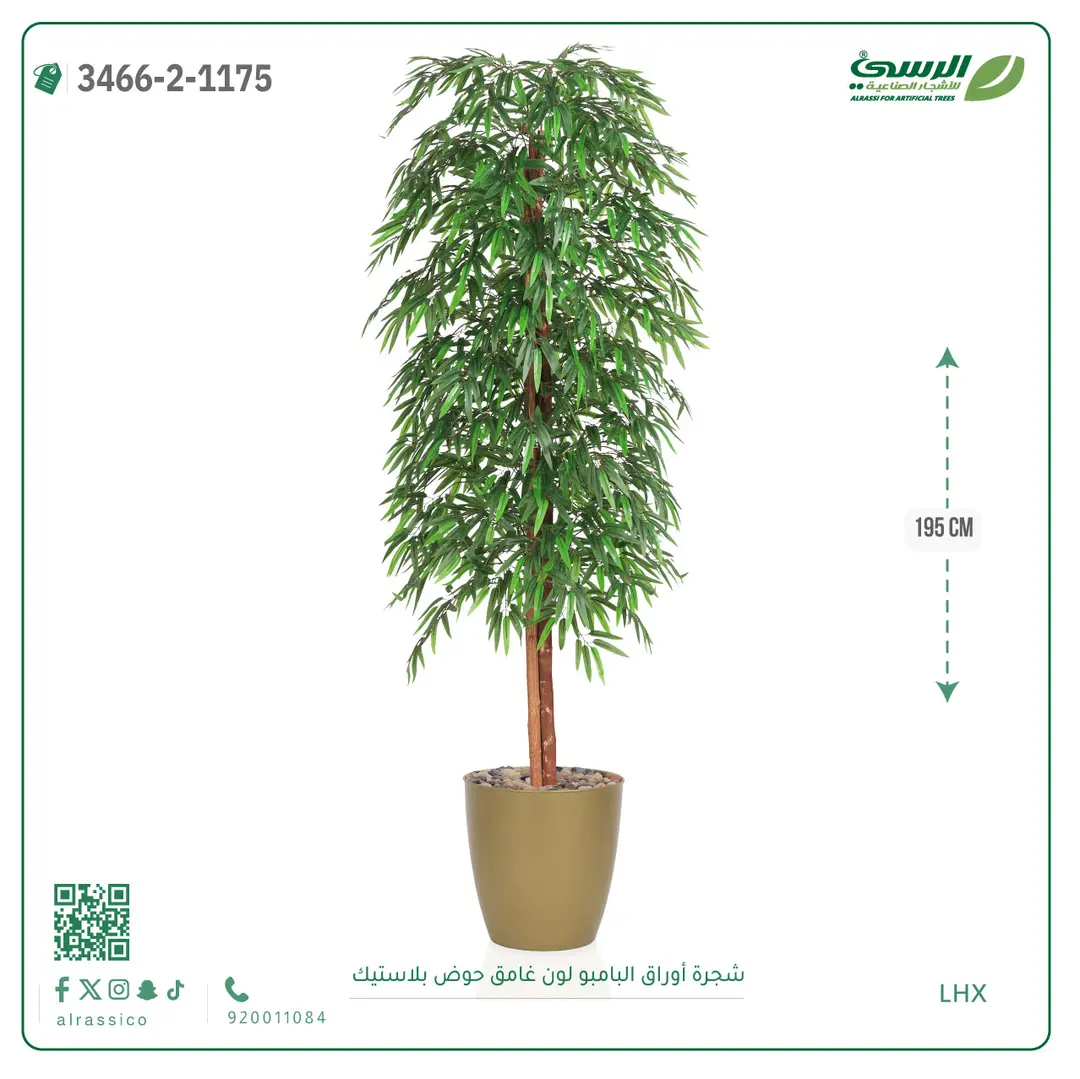  شجرة أوراق البامبو صناعية غامق (ارتفاع 195 سم) حوض بلاستيك 