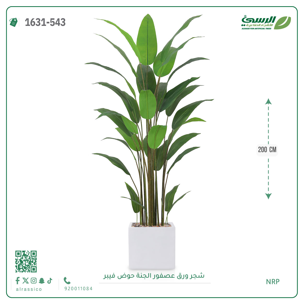  شجرة عصفور الجنة صناعية (ارتفاع 200 سم) حوض فيبر 