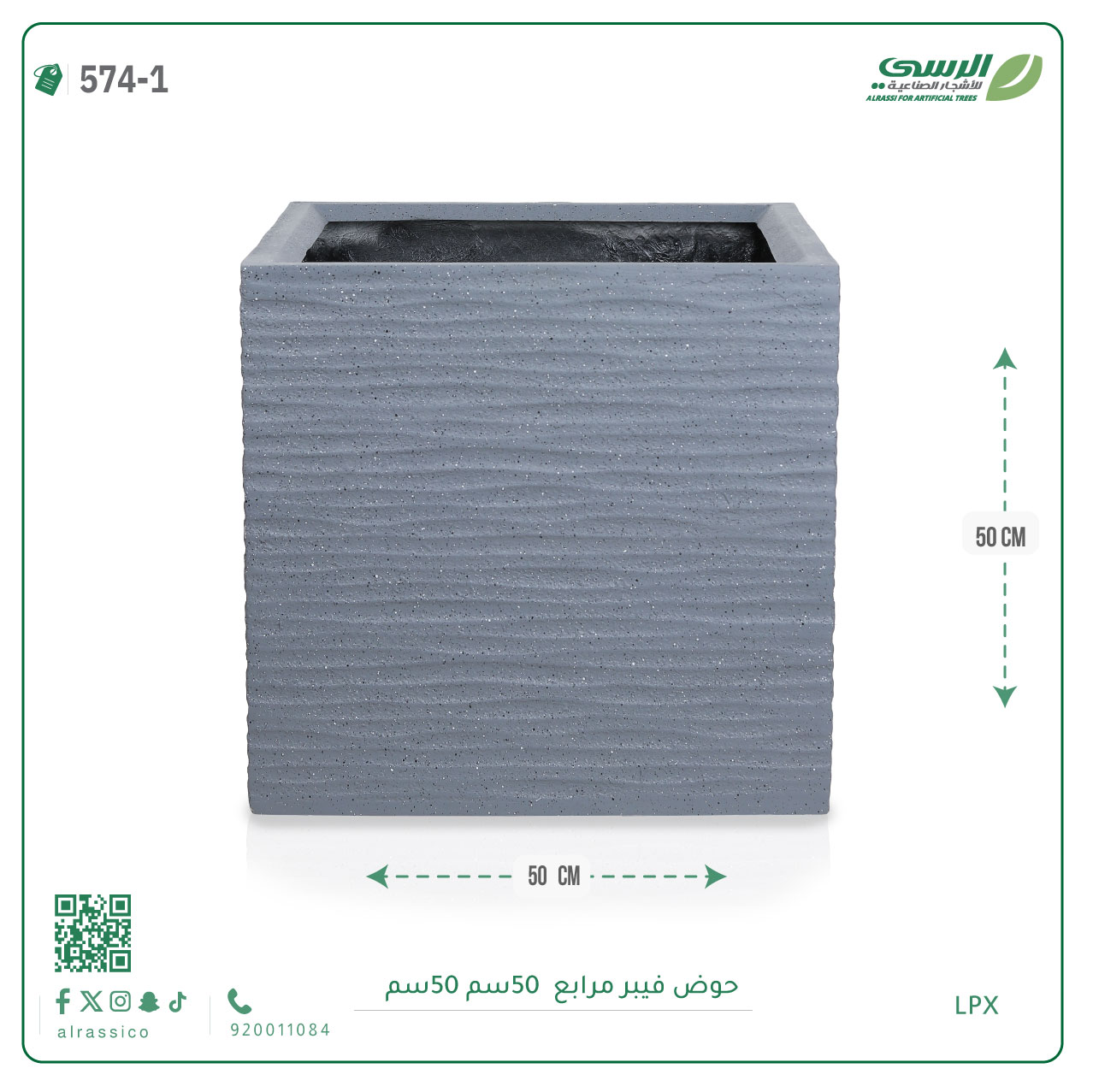  حوض فيبر ( الطول 50 سم × العرض 50 سم )  مربع 