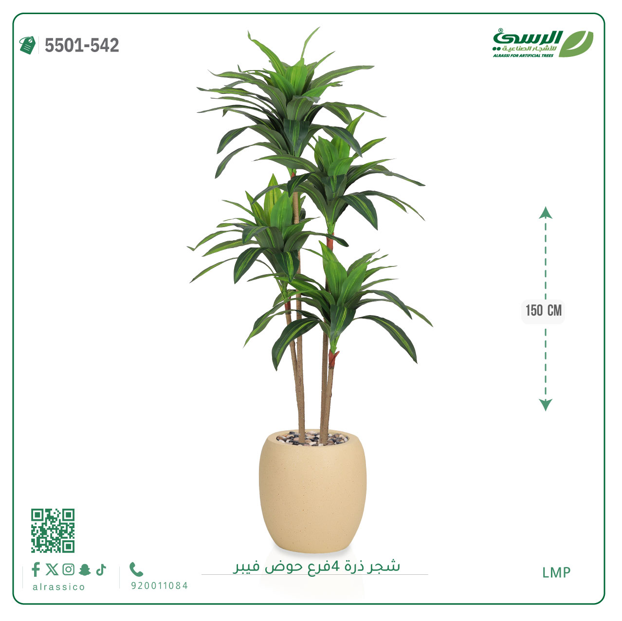  شجرة ذرة صناعية (4 فروع) ارتفاع 150 سم حوض فيبر 