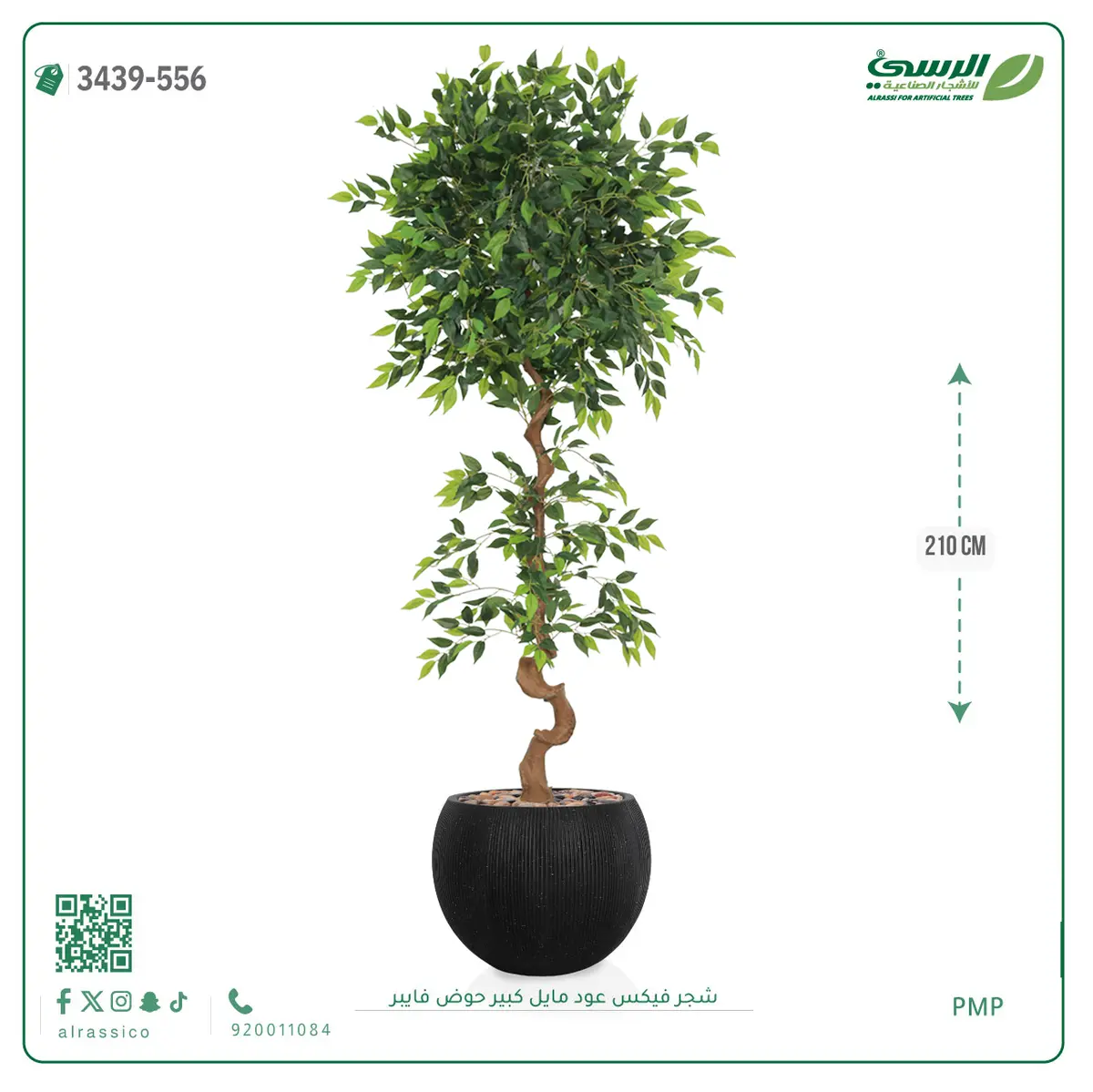  شجرة فيكس صناعية عود مائل (ارتفاع 210 سم) حوض فيبر 