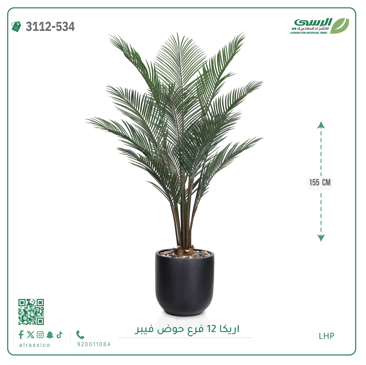  شجر أريكا صناعية ( ارتفاع 155 سم ) حوض فيبر 