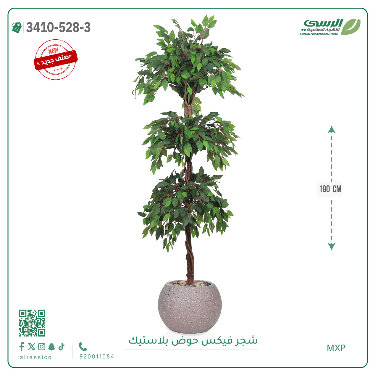  شجر فيكس صناعية ( ارتفاع 190 سم ) حوض بلاستك 