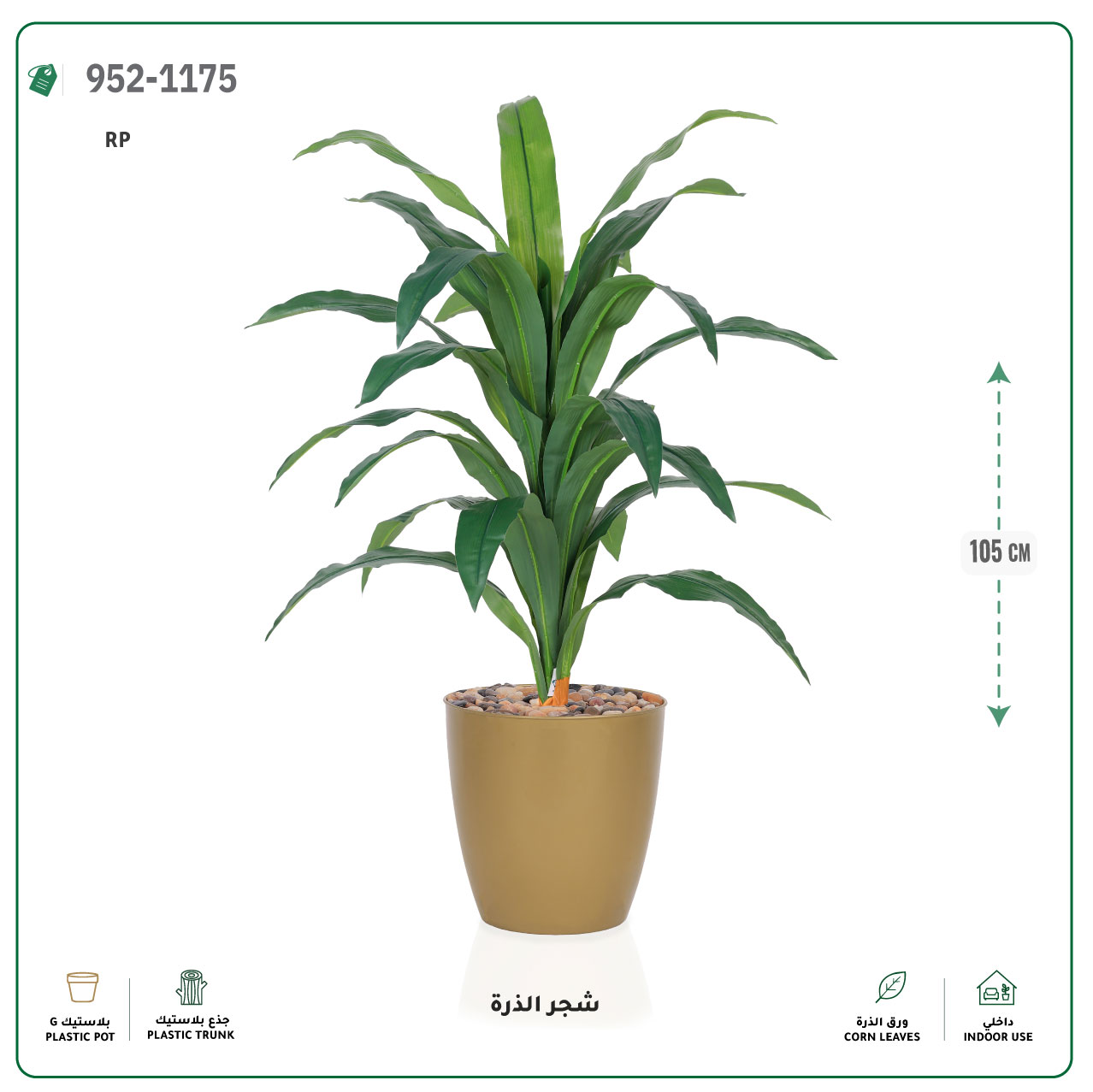  شجر الذرة صناعية (ارتفاع 105 سم) حوض بلاستيك 