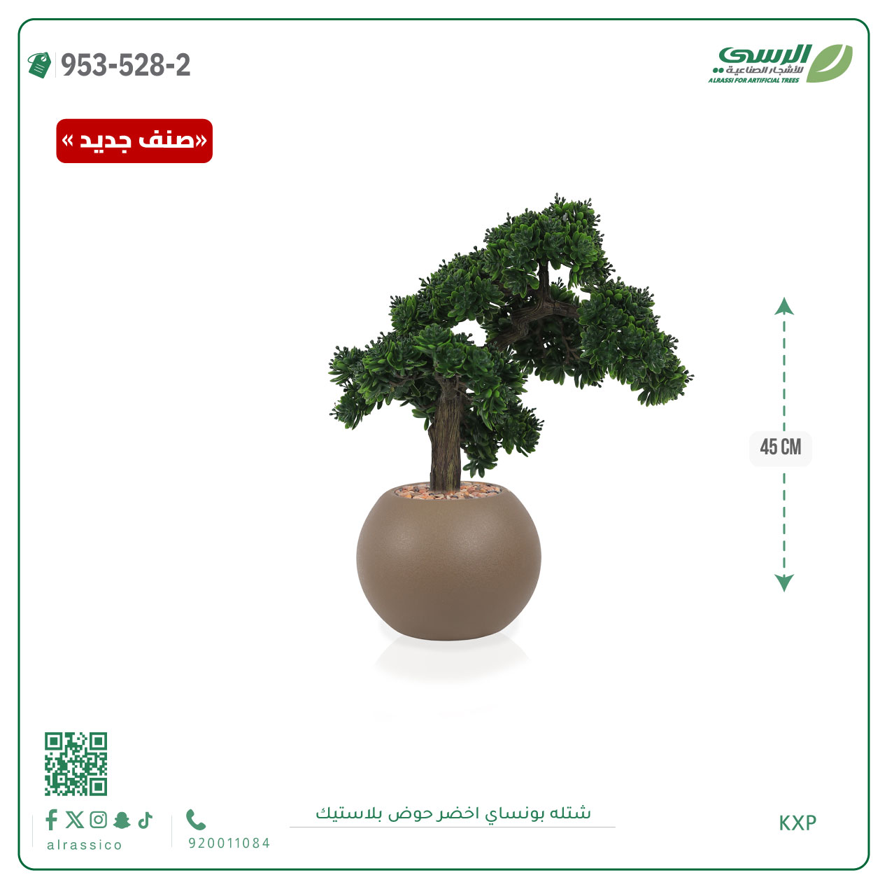  شتلة بونساي صناعية ( ارتفاع 45 سم ) حوض بلاستك 