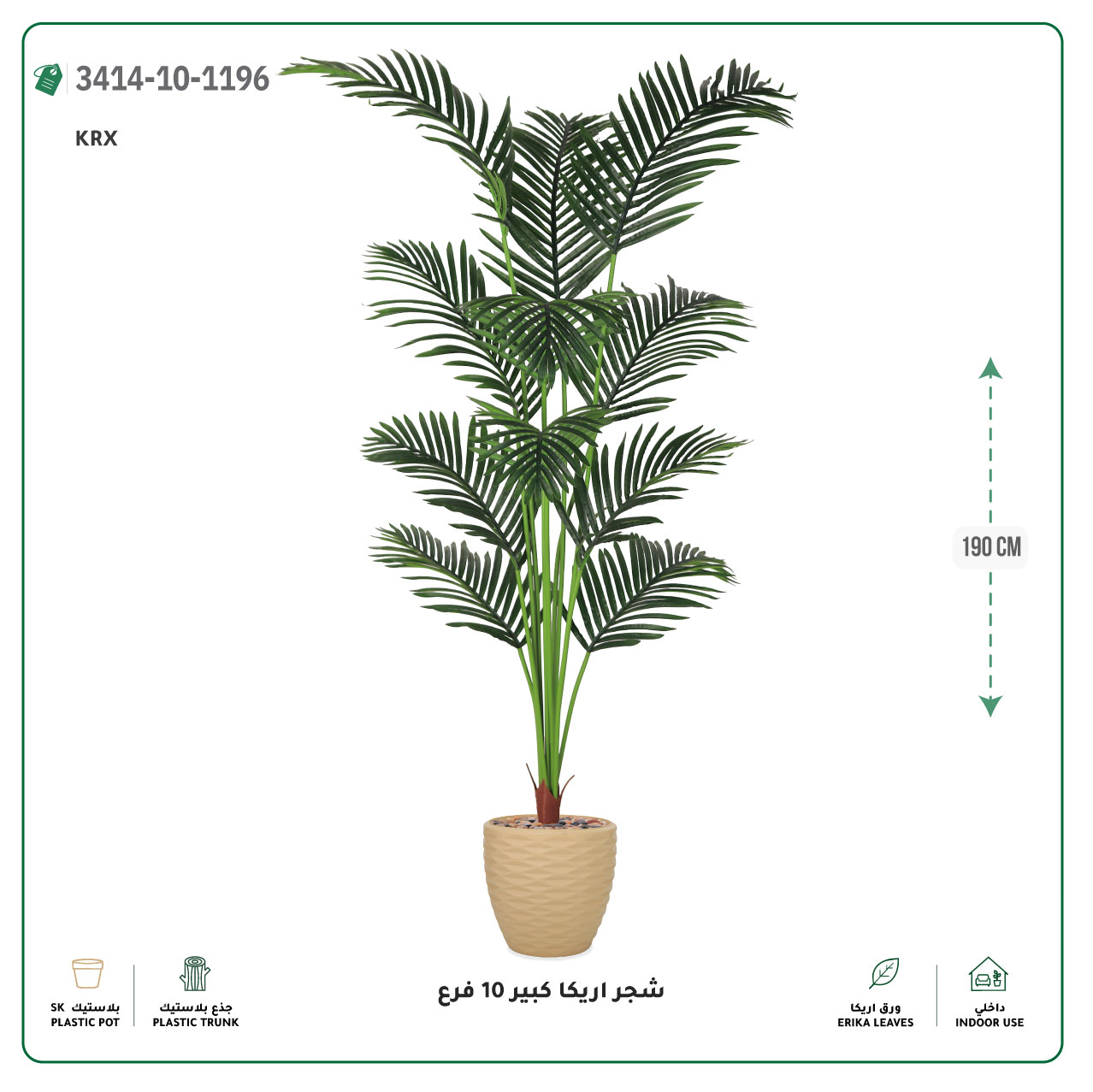  شجر أريكا صناعية 10 فروع (ارتفاع 190 سم) حوض بلاستيك 