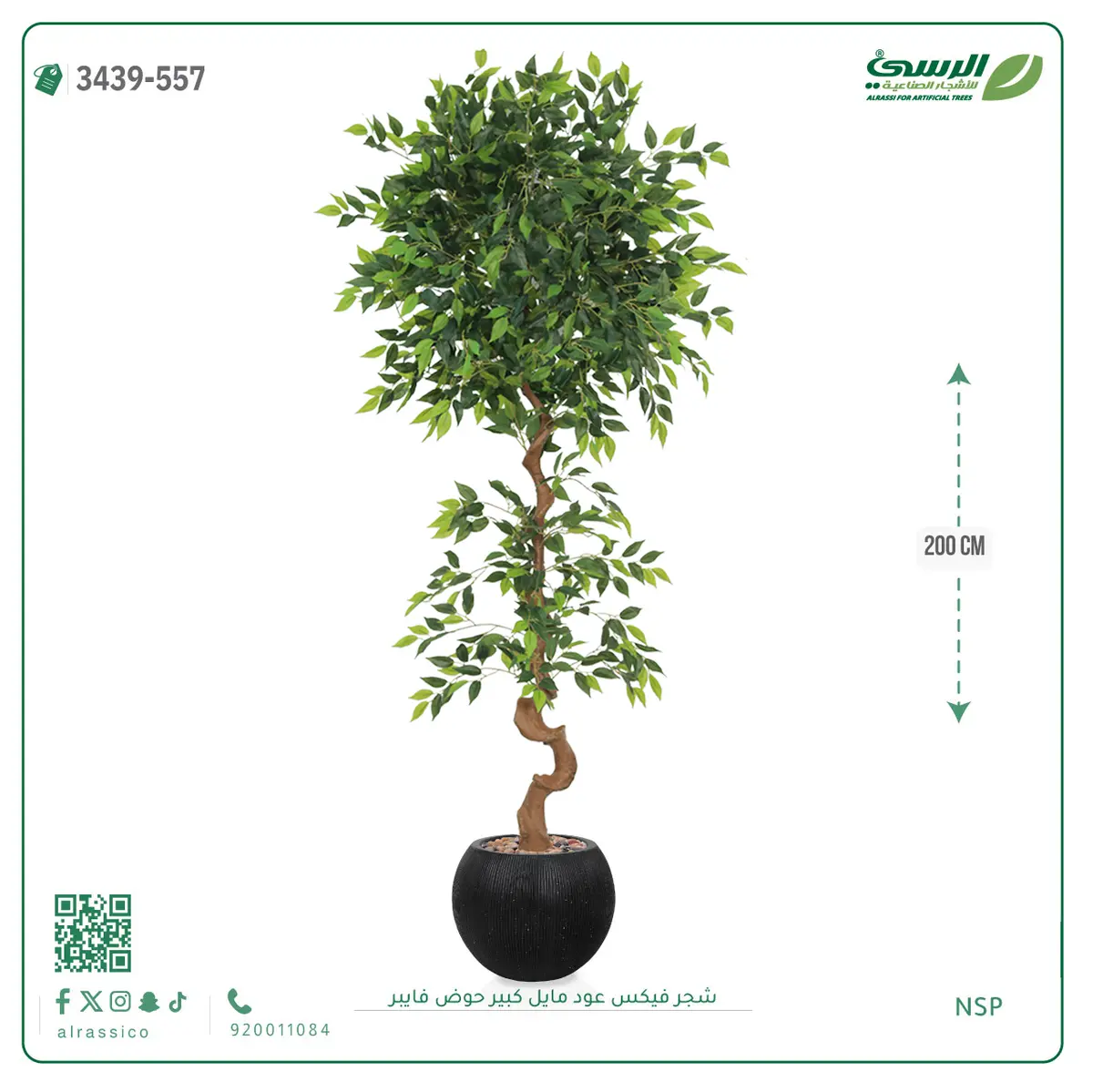  شجرة فيكس صناعية عود مائل (ارتفاع 200 سم) حوض فيبر 
