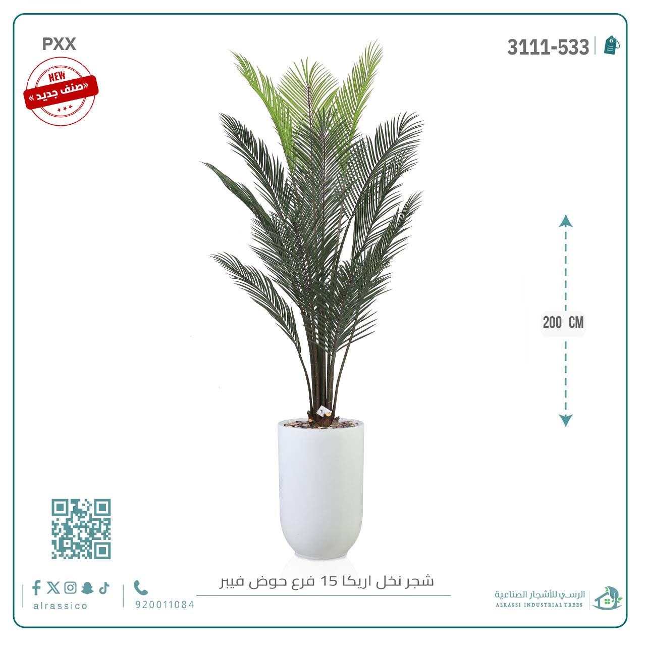  شجرة أريكا اصطناعية (15 فرع) بمركن فيبر أسطواني طويل 