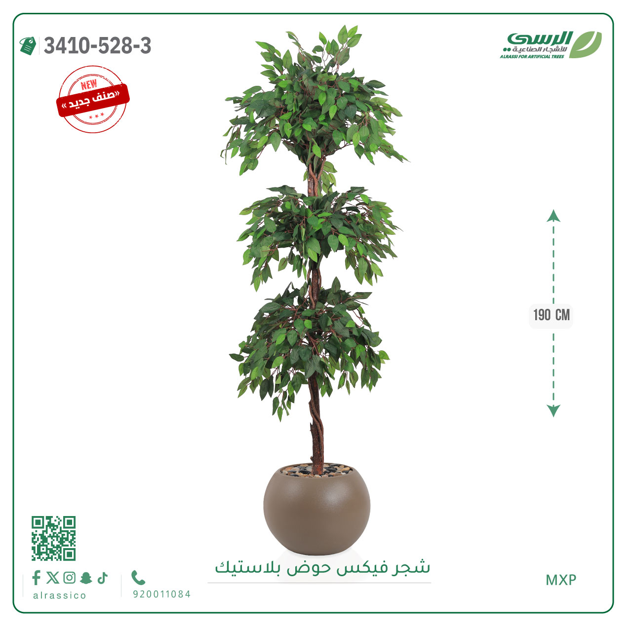  شجر فيكس صناعية ( ارتفاع 190 سم ) حوض بلاستك 