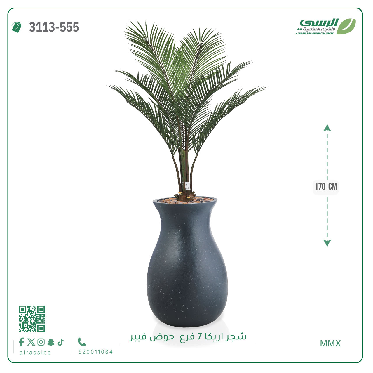   شجر أريكا (7 فروع) بارتفاع (160)بمركن فيبر على شكل زير  