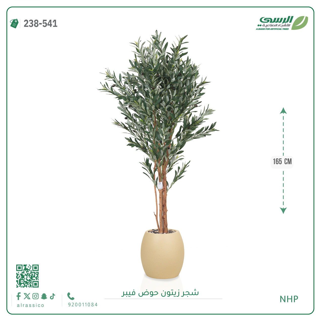  شجرة زيتون صناعية ( ارتفاع 165 سم ) حوض فيبر 
