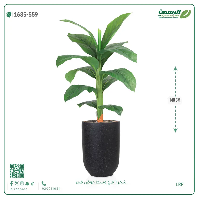  شجرة موز صناعية فرع واحد (ارتفاع 140 سم) حوض فيبر 