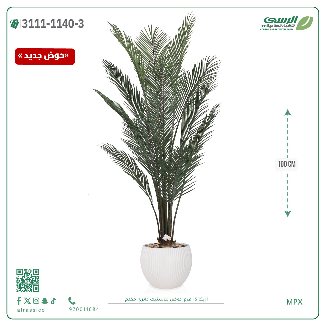 شجرة اريكا صناعية ( ارتفاع 190 سم ) حوض بلاستك 