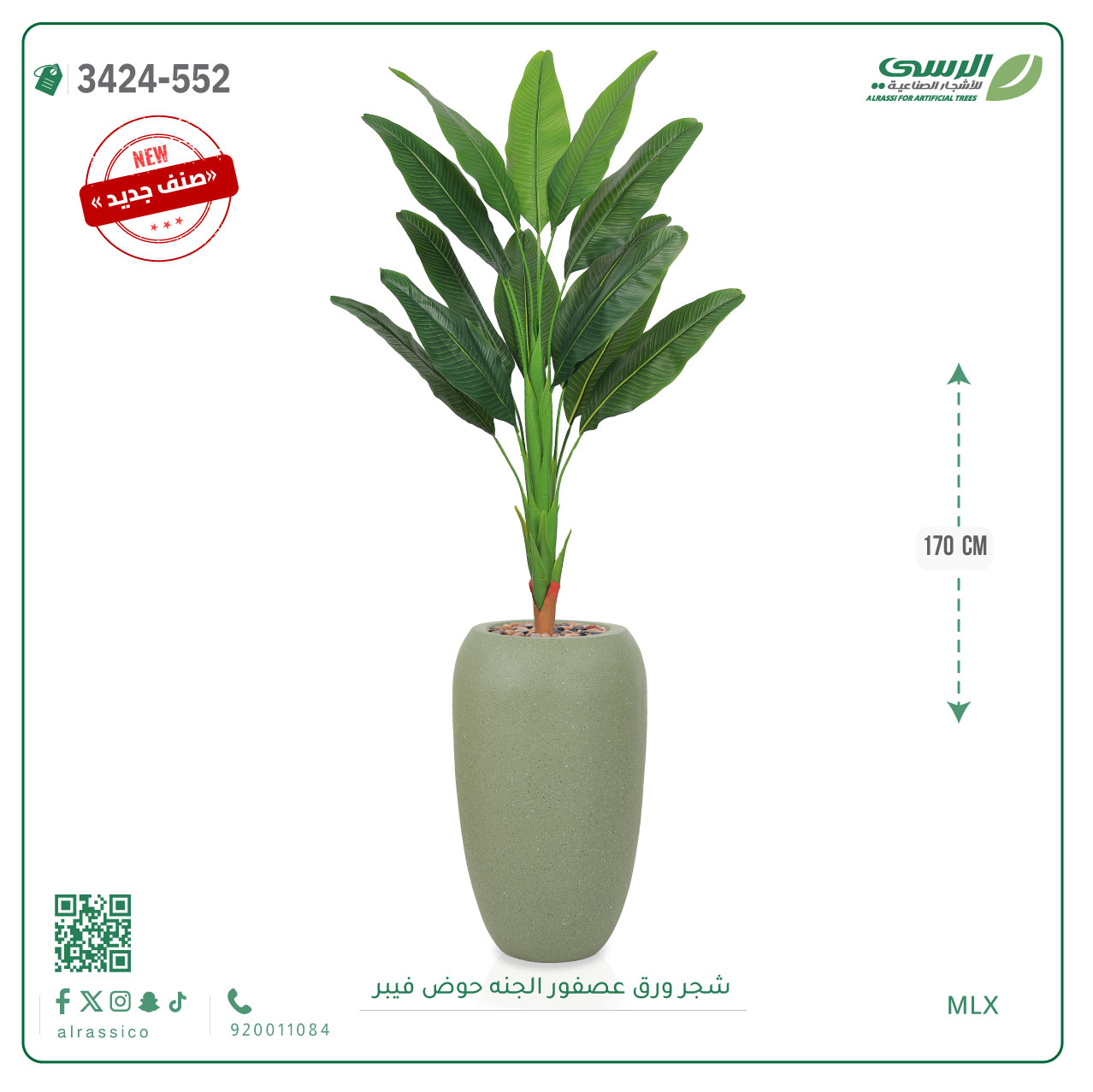  شجر عصفور الجنة صناعية ( ارتفاع 170 سم ) حوض فيبر 