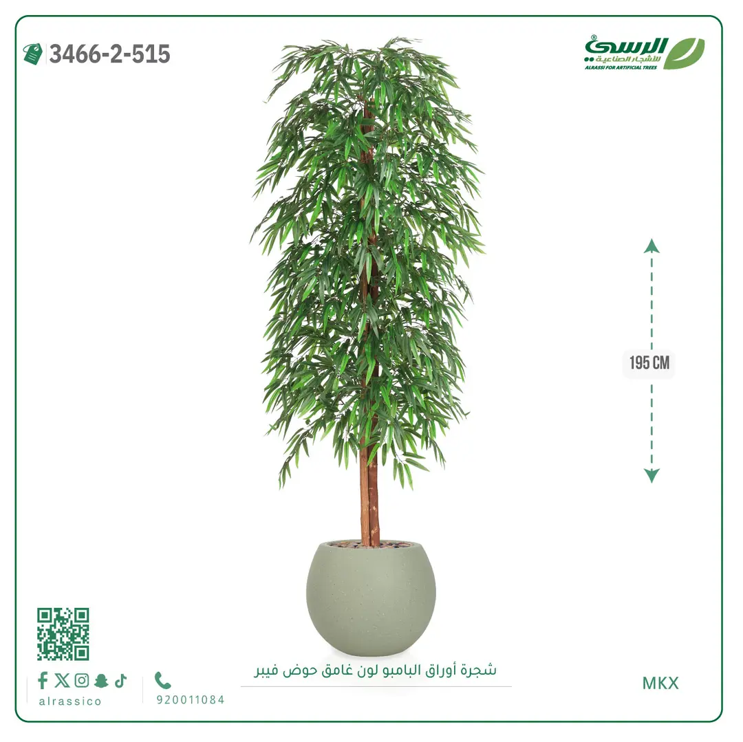  شجرة أوراق البامبو صناعية غامق (ارتفاع 195 سم) حوض فيبر 
