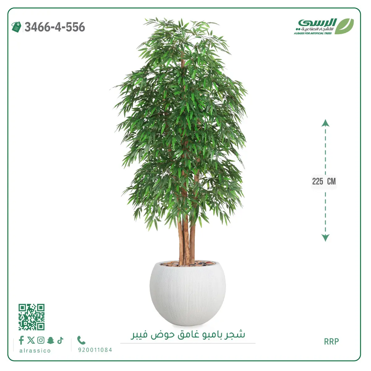  شجرة بامبو صناعية غامق (ارتفاع 225 سم) حوض فيبر 