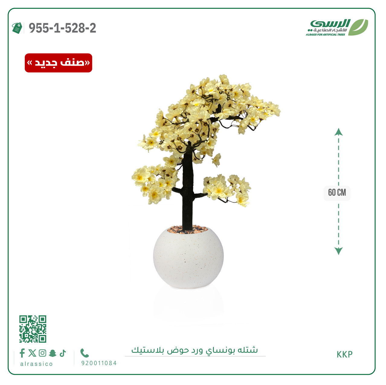  شتلة بونساي صناعية ( ارتفاع 60 سم ) حوض بلاستك 