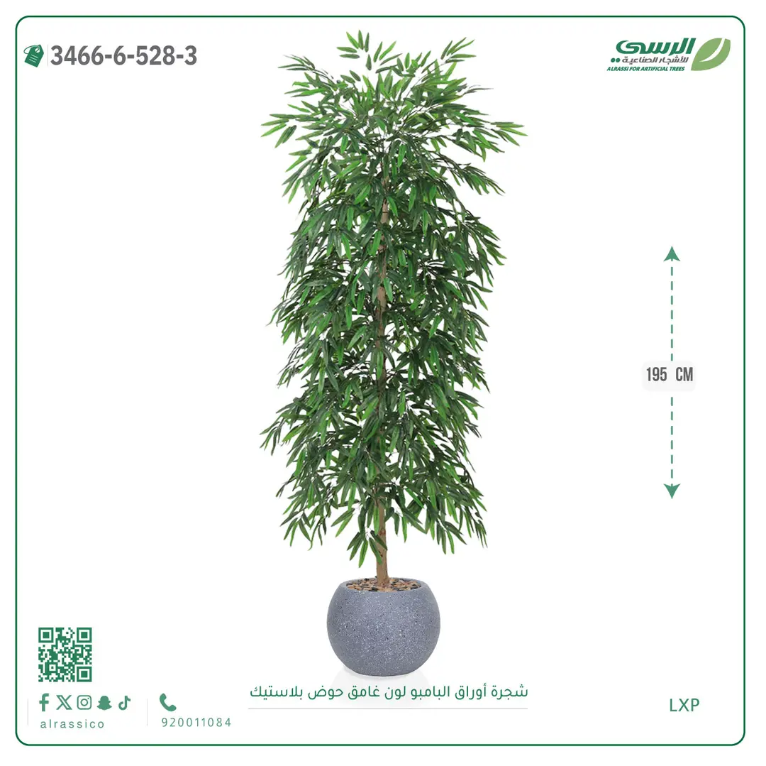  شجرة أوراق البامبو صناعية غامق (ارتفاع 195 سم) حوض بلاستيك 
