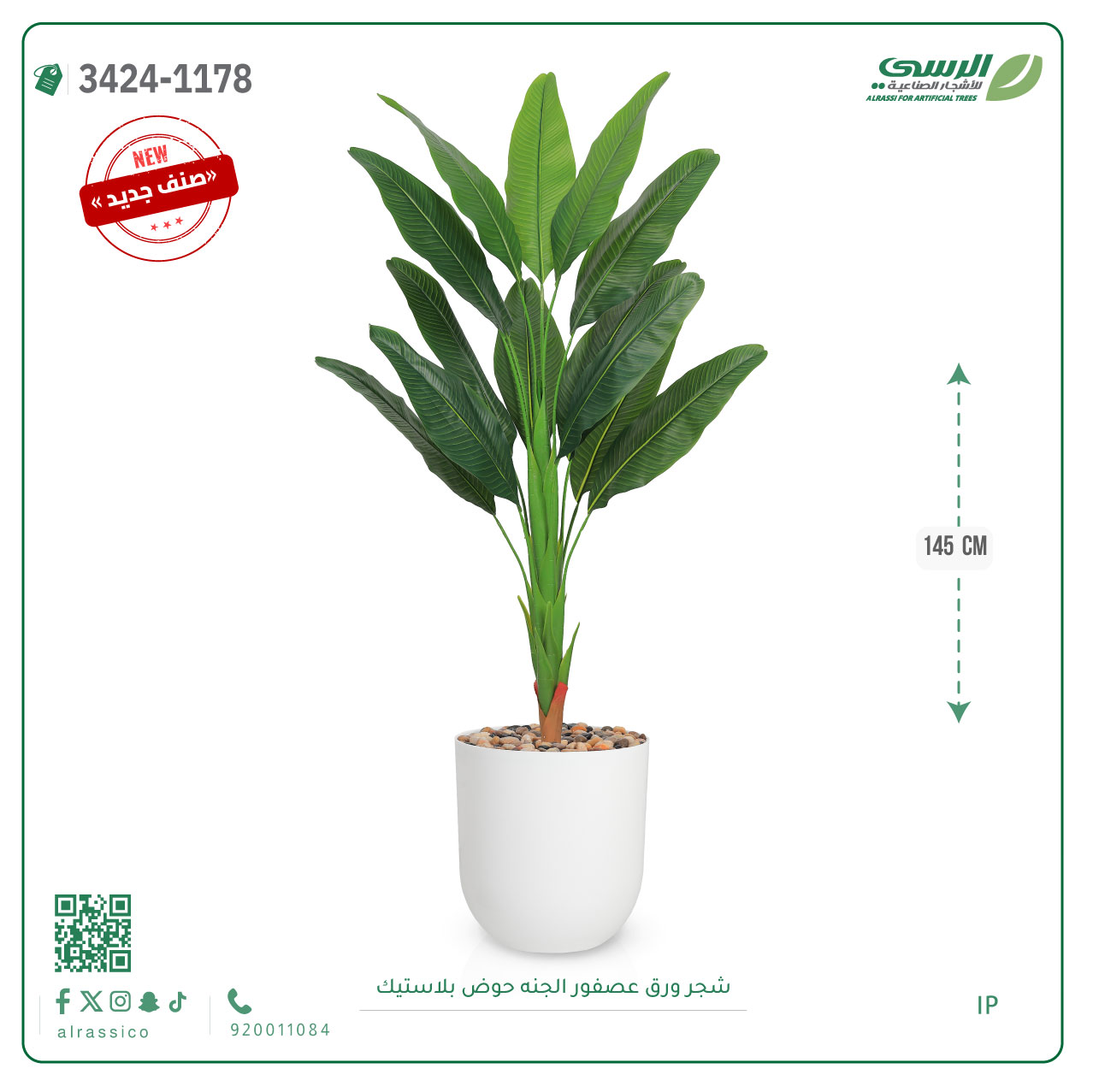  شجر ورق عصفور الجنة صناعية ( ارتفاع 145 سم ) حوض بلاستك 