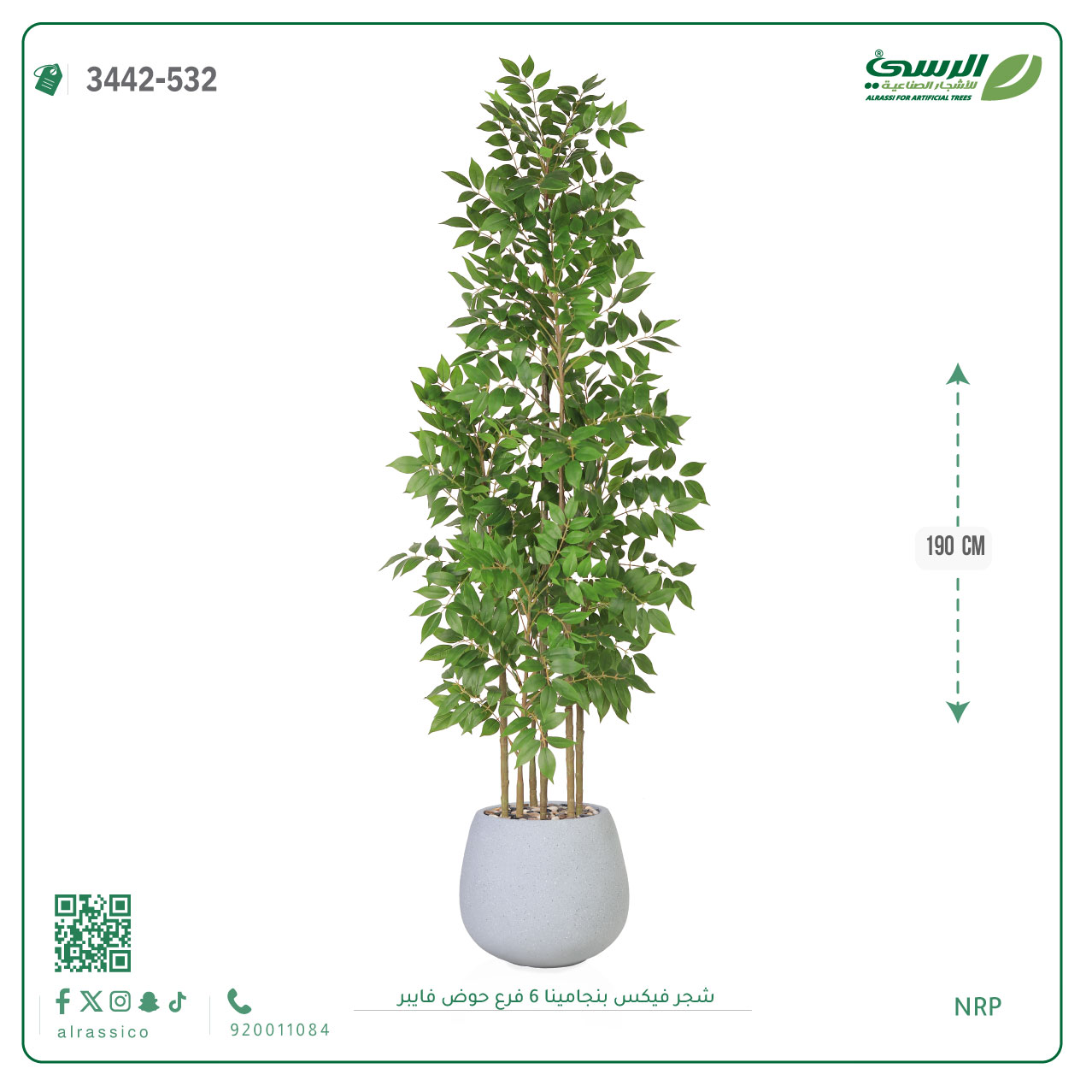  شجرة فيكس بنجامينا صناعية 6 فروع (ارتفاع 190 سم) حوض فيبر 