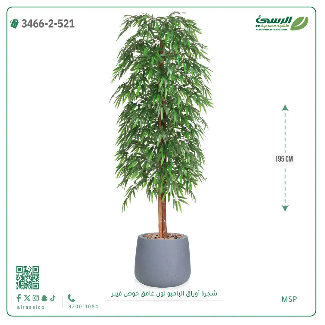  شجرة أوراق البامبو صناعية غامق (ارتفاع 195 سم) حوض فيبر 
