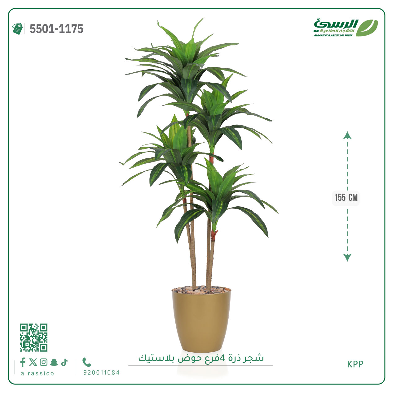  شجرة ذرة صناعية (4 فروع) ارتفاع 155 سم حوض بلاستيك 