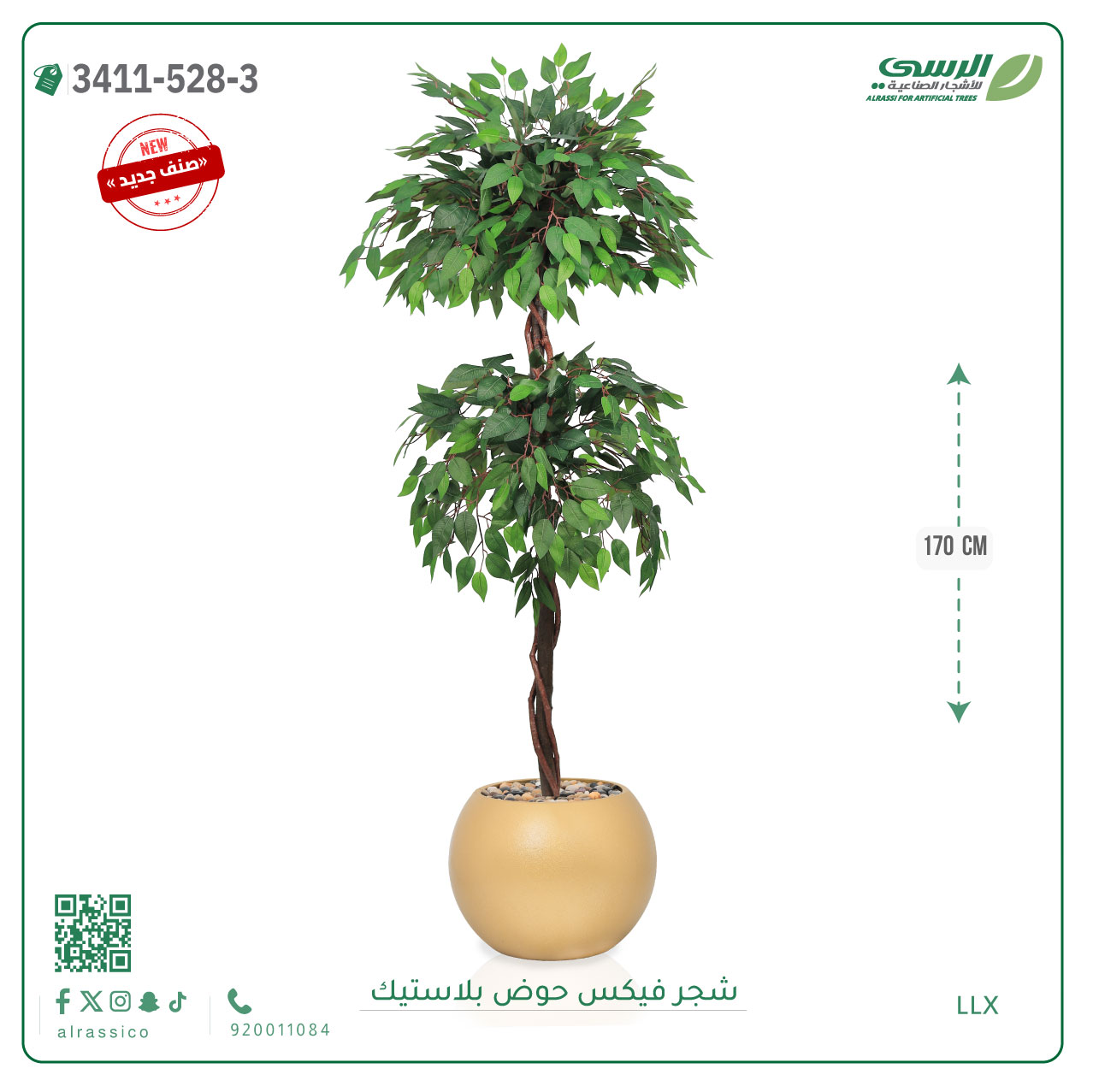  شجر فيكس صناعية ( ارتفاع 170 سم ) حوض بلاستيك 