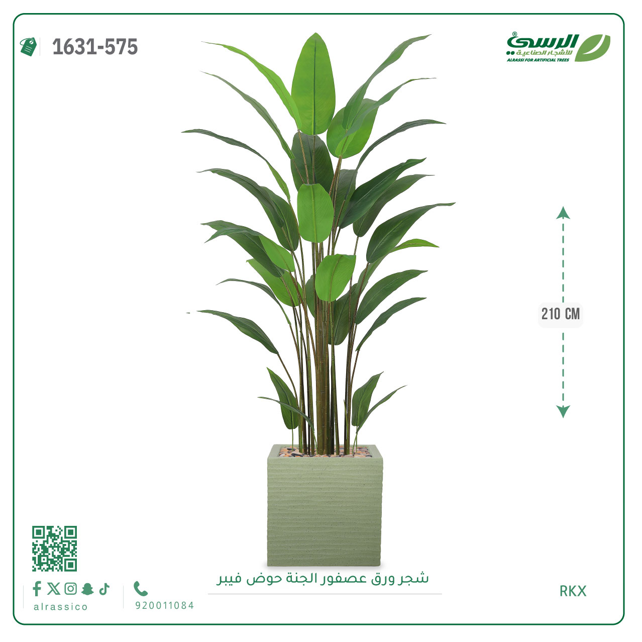 شجرة عصفور الجنة صناعية (ارتفاع 210 سم) حوض فيبر 