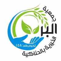 جمعية البر الاهلية بالحناكيه