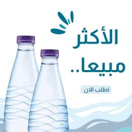 عرض للمياه الاكثر مبيعا من متجر تكامل للمياه