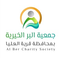 جمعية البر الخيرية بمحافظه قريه العليا