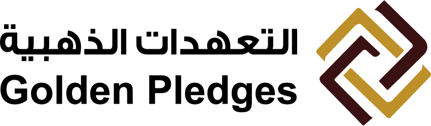 التعهدات الذهبية
