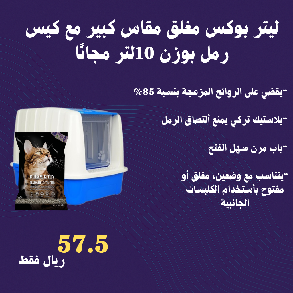  ليتر بوكس مغلق مقاس كبير مع كيس رمل بوزن 10لتر مجاناً 