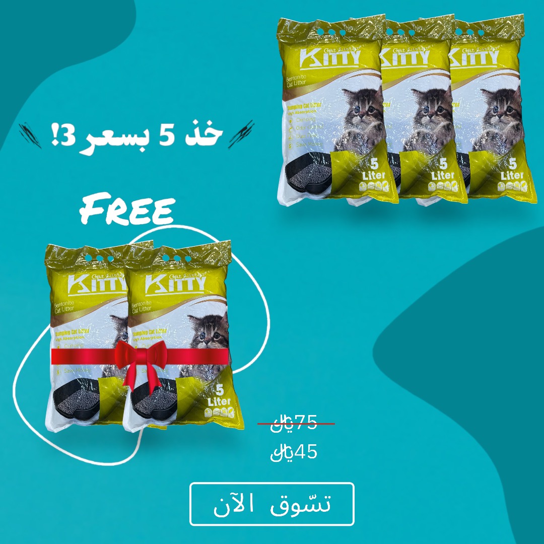  5 اكياس رمل قطط جودة عالية 