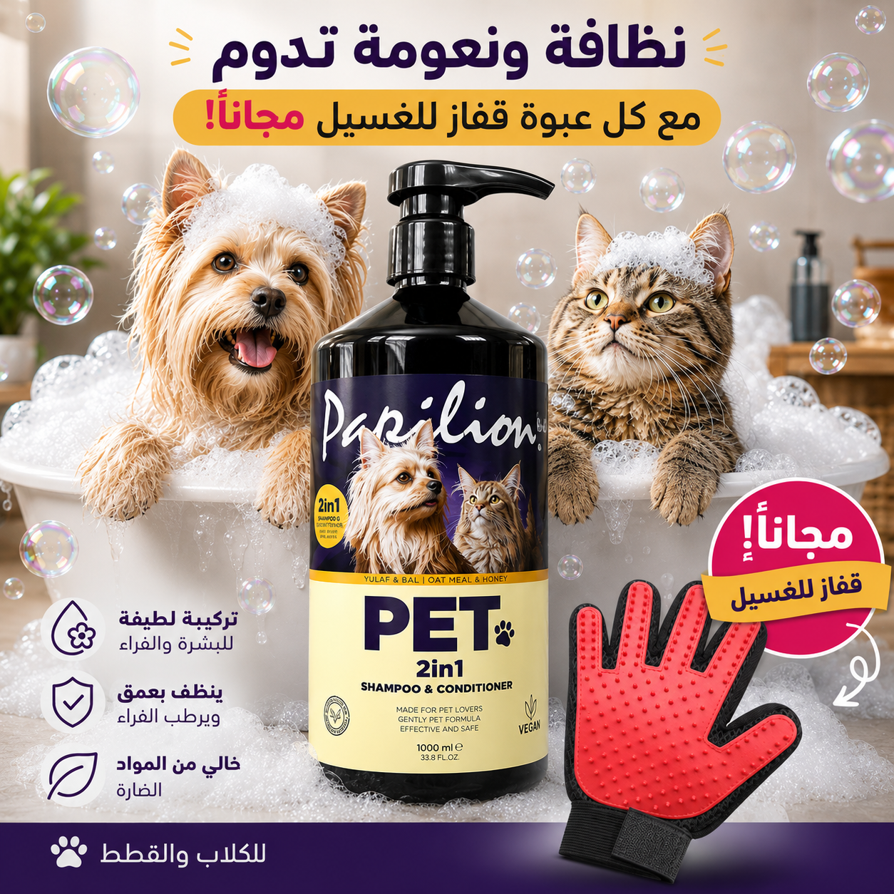  بابيليون شامبو وبلسم 2 في 1 للقطط والكلاب 1000مل + قفاز غسيل مجاني 