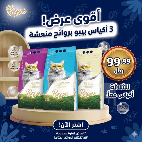  عرض رمل بيبو الاقتصادي (3 حبات - 60 لتر) بروائح مختلفة ومنعشة 