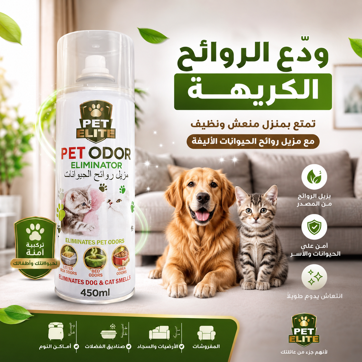  بت إيليت بخاخ مزيل الروائح الكريهة بمفعول سريع وطويل الأمد 450مل 