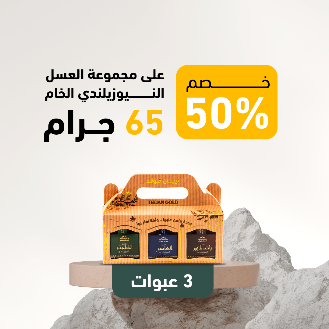  مجموعة العسل النيوزيلندي الخام 65 ج (3 عبوات) 